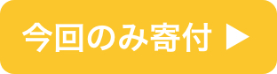今回のみ